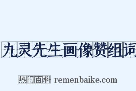 九灵先生画像赞组词是什么意思的图片